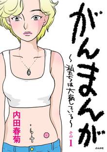がんまんが~私たちは大病している~(分冊版)
