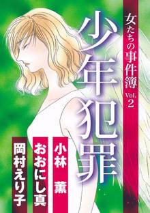 女たちの事件簿Vol.2 少年犯罪