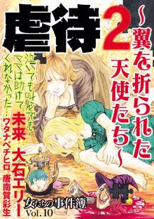 女たちの事件簿Vol.10 虐待2~翼を折られた天使たち~