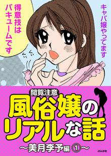 【閲覧注意】風俗嬢のリアルな話~美月李予編~