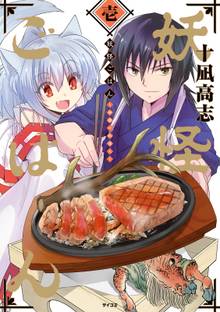 妖怪ごはん ~神饌の料理人~