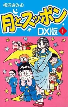 月とスッポン DX版