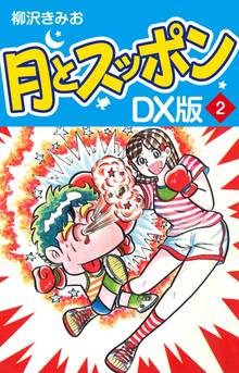 月とスッポン DX版 2