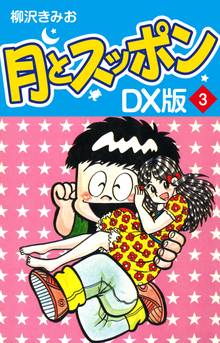 月とスッポン DX版 3