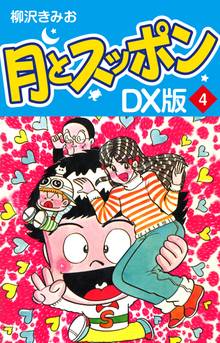 月とスッポン DX版 4