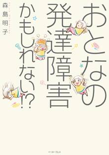 おとなの発達障害かもしれない!?