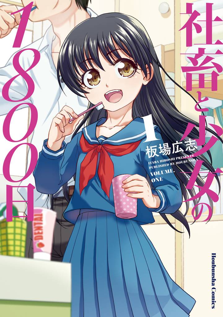 社畜と少女の1800日｜スキマ｜全巻無料漫画が32,000冊以上読み放題！