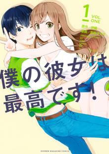 僕の彼女は最高です!