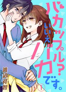 バカップル?いいえバカです。