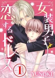 女装男子と恋するドレス