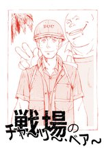 戦場のチャ~リ~・ベア~