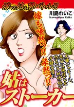 嫁vs姑 &舅バトル!! 姑はストーカー