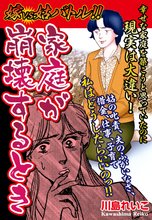 嫁vs姑バトル!! 家庭が崩壊するとき