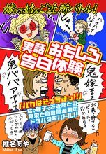 嫁vs姑&ご近所バトル! 実話おもしろ告白体験
