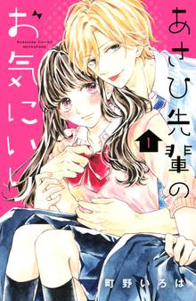 あさひ先輩のお気にいり