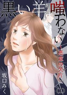 黒い羊は嗤わない~悪意の欠片