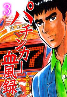 パチンカー血風録 3