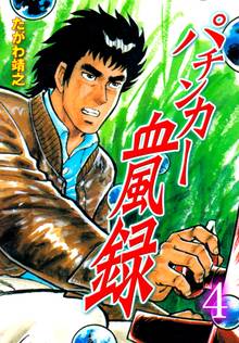 パチンカー血風録 4