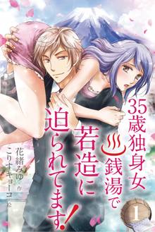 35歳独身女。銭湯で若造に迫られてます!