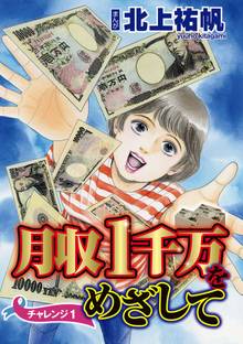 月収1千万をめざして(分冊版)