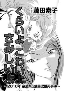 くらいよ こわいよ さみしいよ~2010年奈良県5歳男児餓死事件~(単話版)