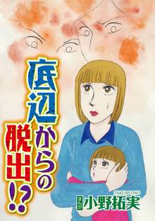 底辺からの脱出!?(単話版)