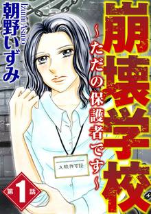 崩壊学校~ただの保護者です~(分冊版)