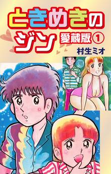 ときめきのジン 愛蔵版