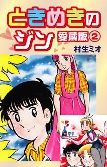 ときめきのジン 愛蔵版 2