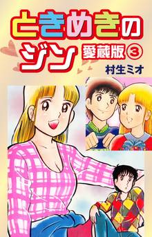 ときめきのジン 愛蔵版 3