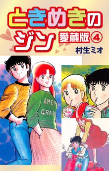 ときめきのジン 愛蔵版 4