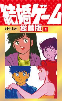 結婚ゲーム 愛蔵版