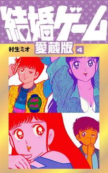 結婚ゲーム 愛蔵版 4