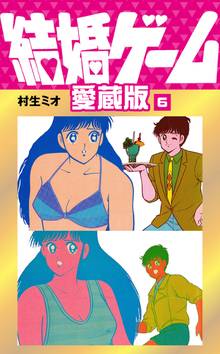 結婚ゲーム 愛蔵版 6