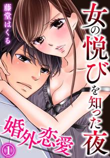 婚外恋愛~女の悦びを知った夜