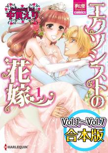 エクソシストの花嫁 【Vol.1~Vol.7合本版全巻セット】