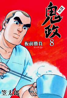 板前鬼政 8