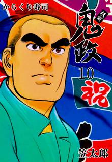 板前鬼政 10