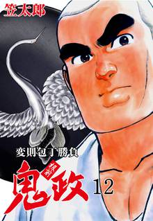 板前鬼政 12