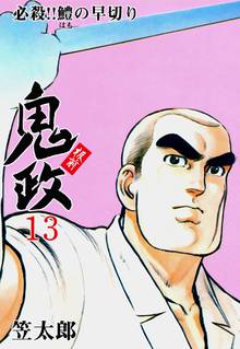 板前鬼政 13