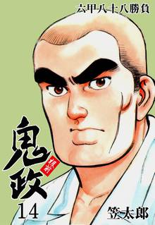 板前鬼政 14