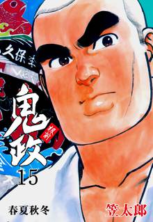 板前鬼政 15
