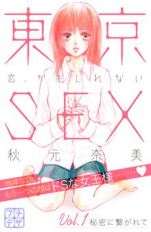 東京SEX~恋、かもしれない~ プチデザ
