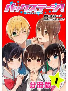バックステージ! 分冊版