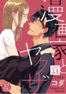 【ラブコフレ】漫画家とヤクザ act.13