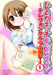 ひとりエッチ手伝います!~テレフォンクラブ体験記~
