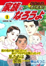 家族になろうよ