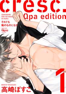cresc.それでも俺のものになる Qpa edition【電子限定描き下ろし漫画付き】