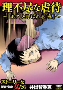 理不尽な虐待~「ボク」と呼ばれる「私」~