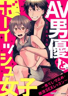 AV男優とボーイッシュ女子~焦らし・寸止め・絶頂SEXレッスン~(分冊版)